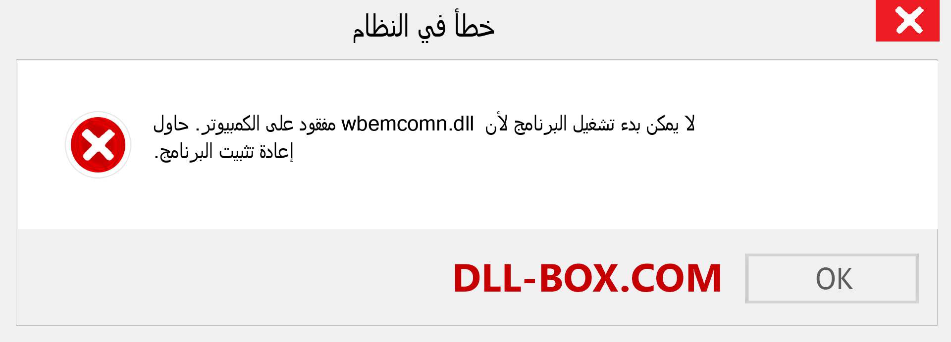 ملف wbemcomn.dll مفقود ؟. التنزيل لنظام التشغيل Windows 7 و 8 و 10 - إصلاح خطأ wbemcomn dll المفقود على Windows والصور والصور