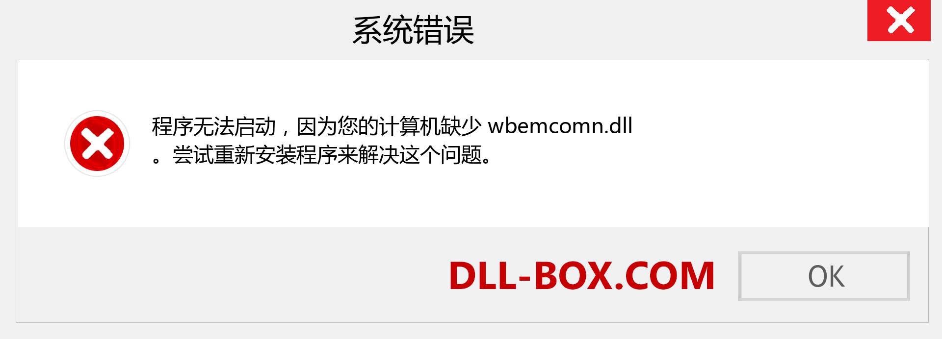 wbemcomn.dll 文件丢失？。 适用于 Windows 7、8、10 的下载 - 修复 Windows、照片、图像上的 wbemcomn dll 丢失错误
